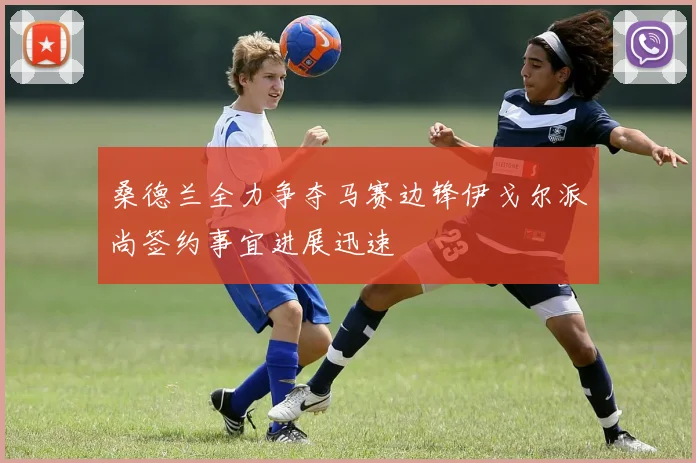 桑德兰全力争夺马赛边锋伊戈尔派尚签约事宜进展迅速