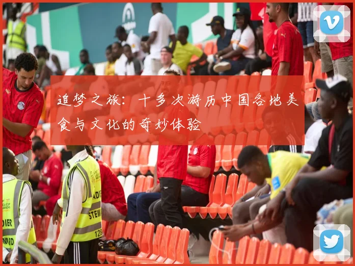 追梦之旅：十多次游历中国各地美食与文化的奇妙体验